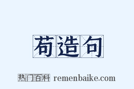 苟造句是什么意思的图片